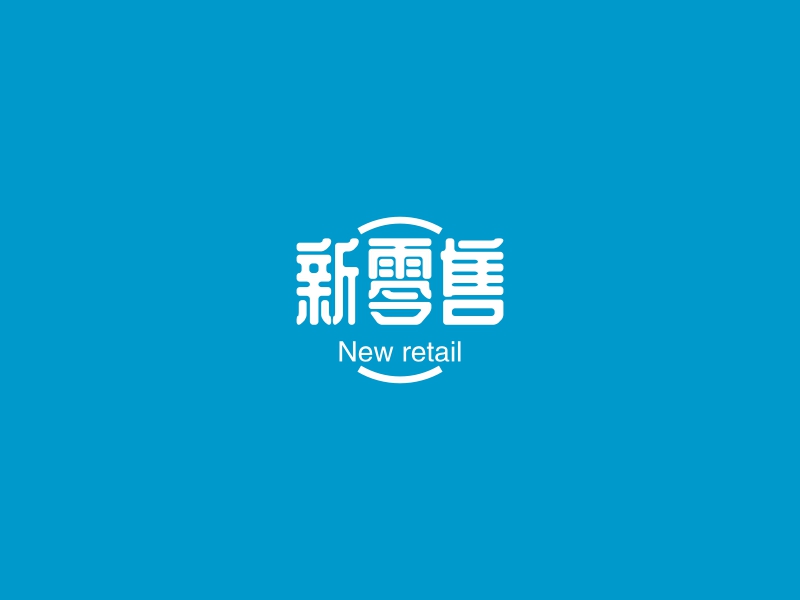 新零售 - New retail