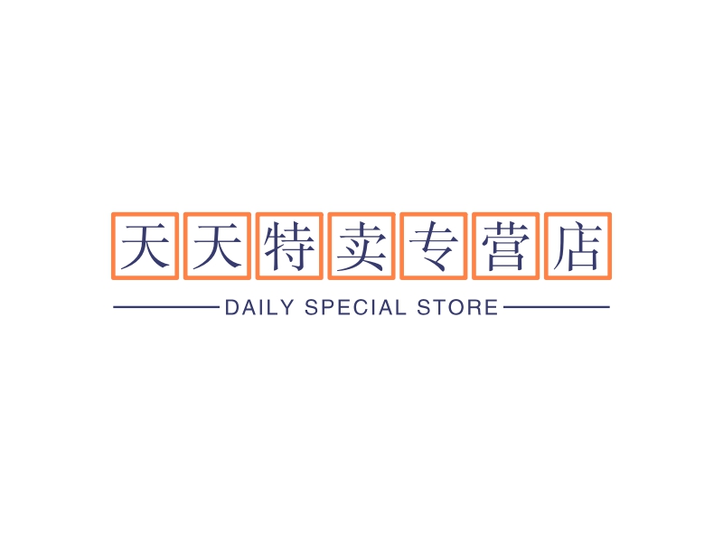 天天特賣專營店 - DAILY SPECIAL STORE