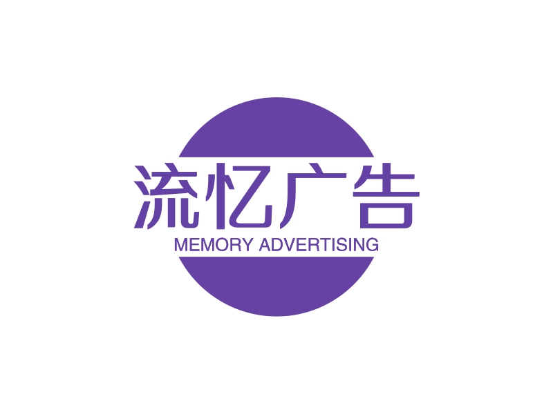 流忆广告 - MEMORY ADVERTISING