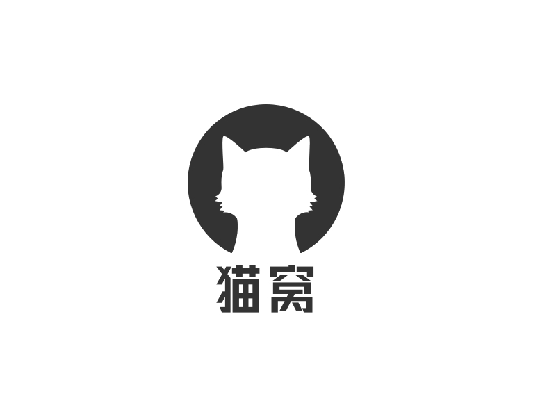 猫窝 - 