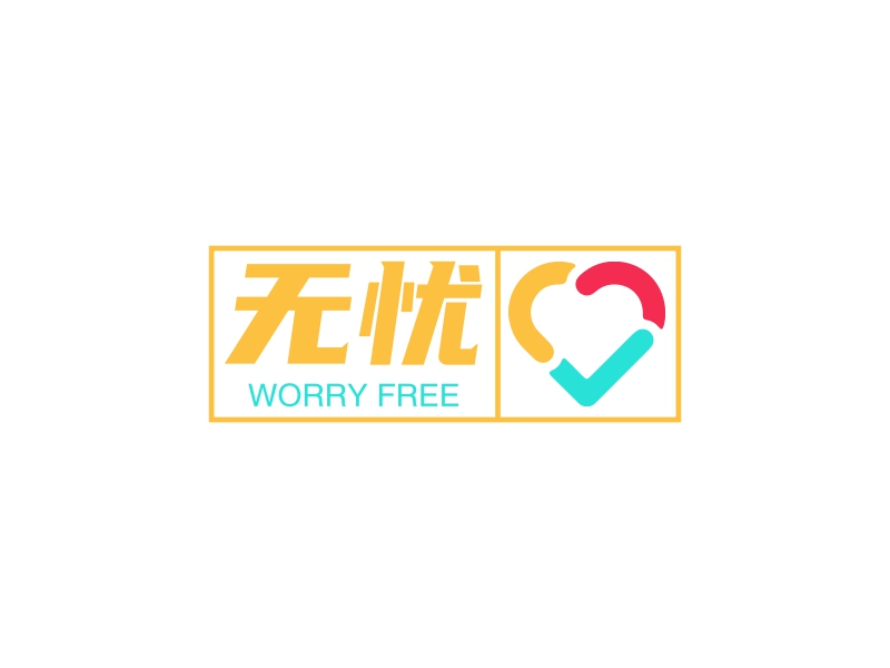 无忧 - WORRY FREE