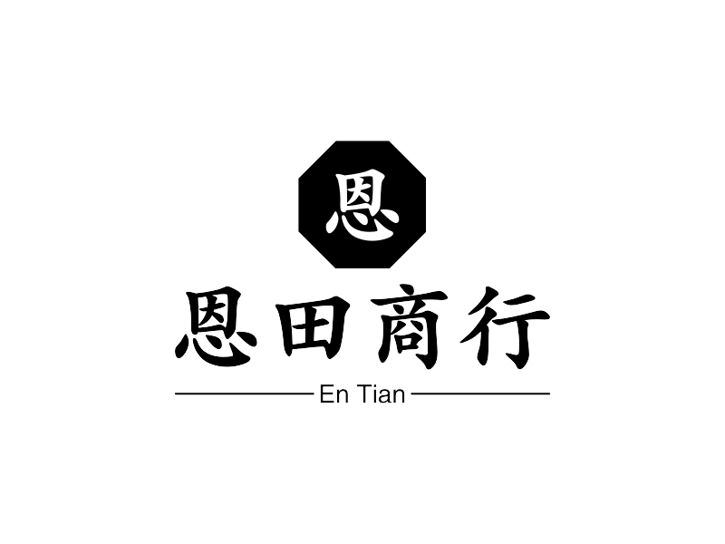 恩田商行 - En Tian