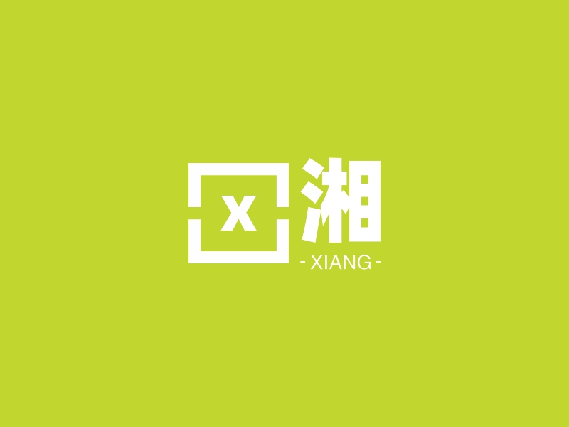 湘logo设计案例