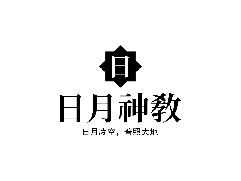 日月神教logo设计案例