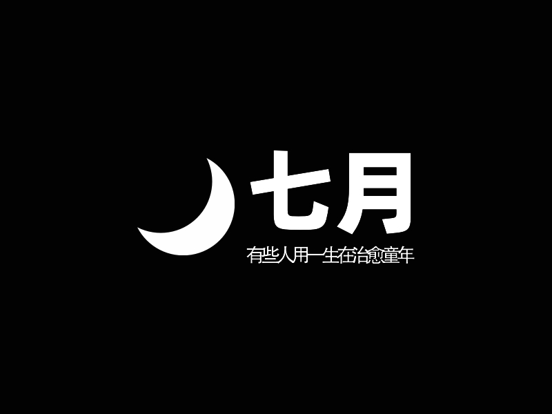 七月logo设计案例