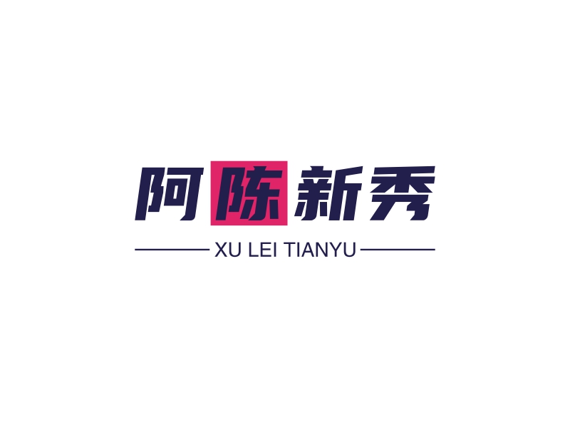 阿陳新秀 - XU LEI TIANYU