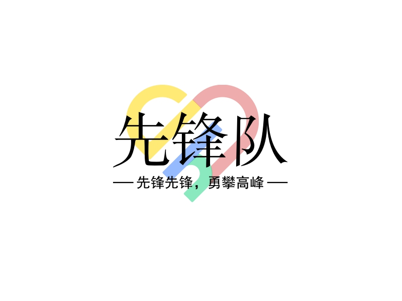 先锋队logo设计 