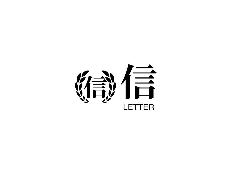 信 - LETTER