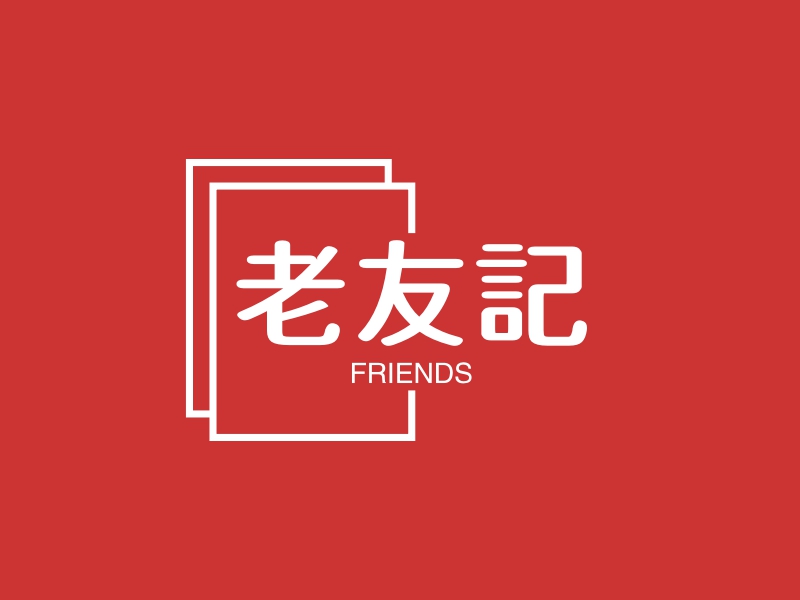 老友記 - FRIENDS