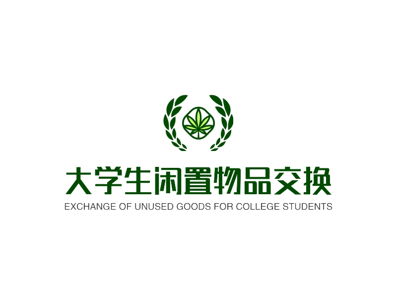 大学生闲置物品交换 - EXCHANGE OF UNUSED GOODS FOR COLLEGE STUDENTS