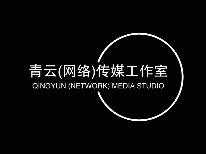 青云(网络)传媒工作室logo设计案例