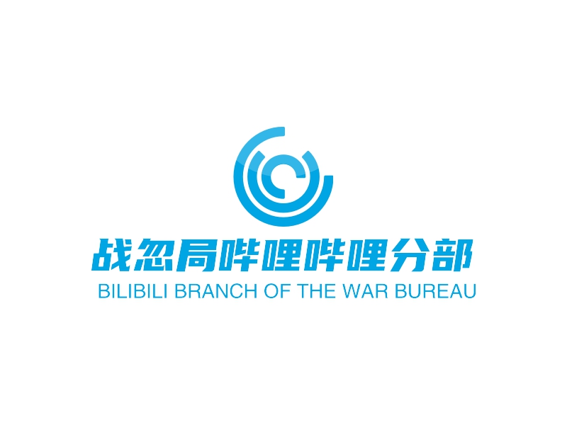 战忽局哔哩哔哩分部 - BILIBILI BRANCH OF THE WAR BUREAU