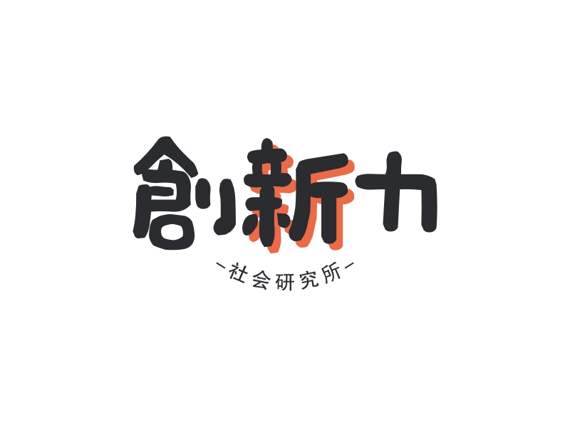 创新力Logo设计