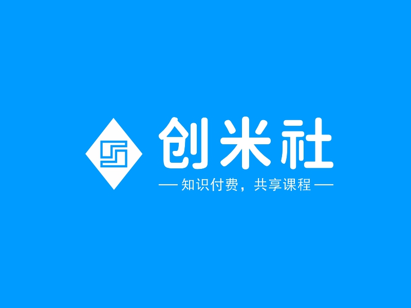 创米社 - 知识付费，共享课程