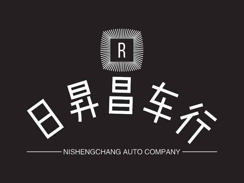 日昇昌车行 - NISHENGCHANG AUTO COMPANY