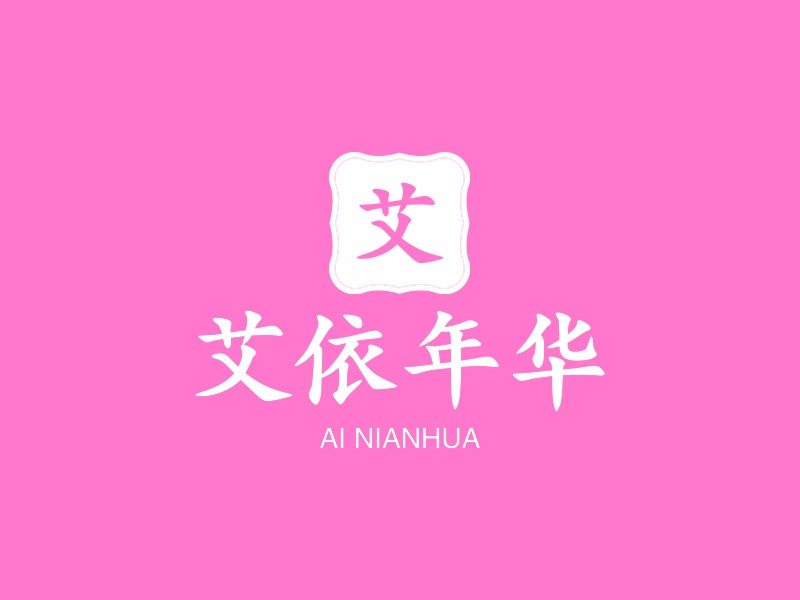 艾依年华 - AI NIANHUA