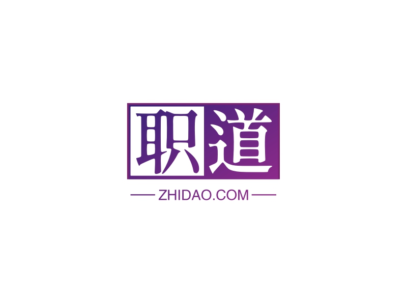 职道 - ZHIDAO.COM