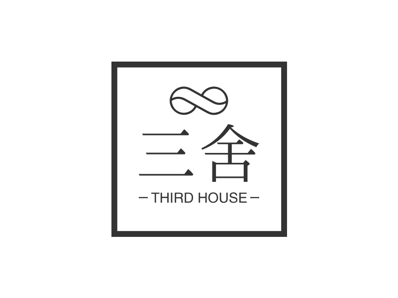 三舍 - THIRD HOUSE