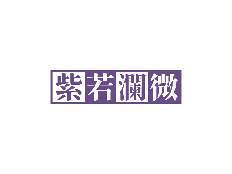 紫若澜微logo设计