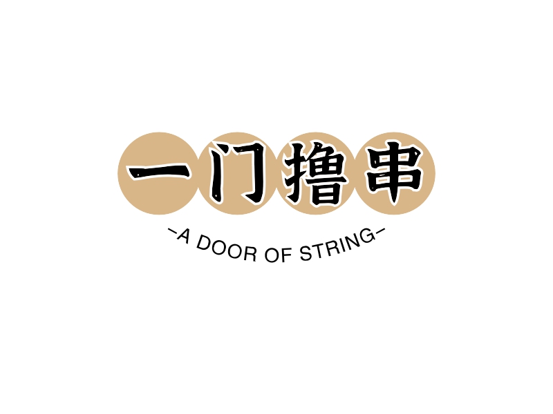 一门撸串 - A DOOR OF STRING
