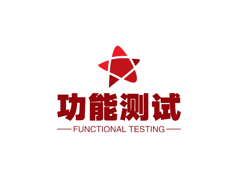 功能测试 - FUNCTIONAL TESTING