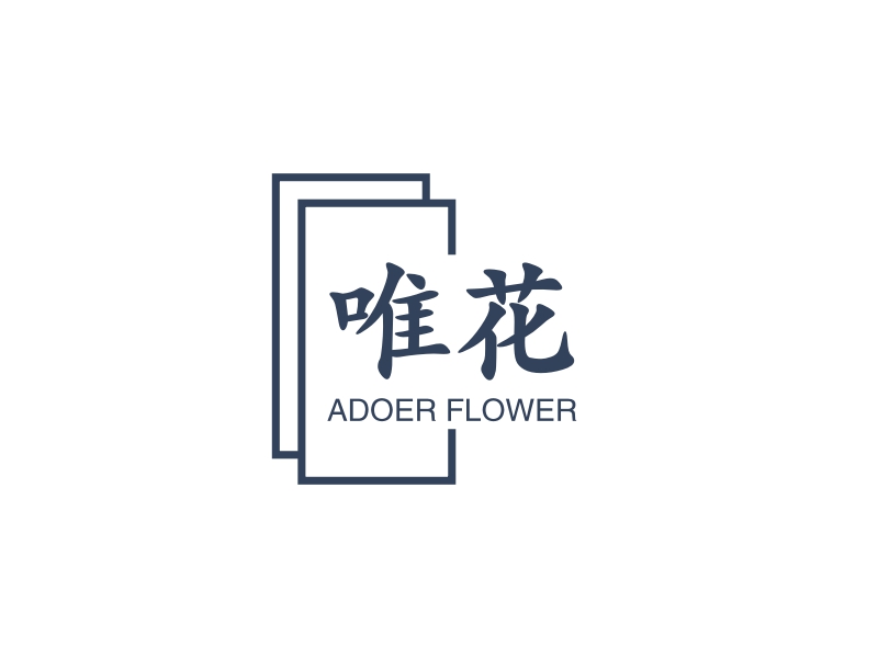 唯 花 - ADOER FLOWER