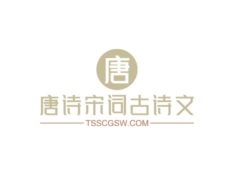 唐诗宋词古诗文 - TSSCGSW.COM