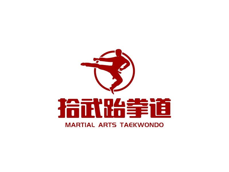拾武跆拳道 - MARTIAL ARTS TAEKWONDO