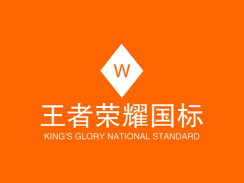 王者荣耀国标logo设计案例