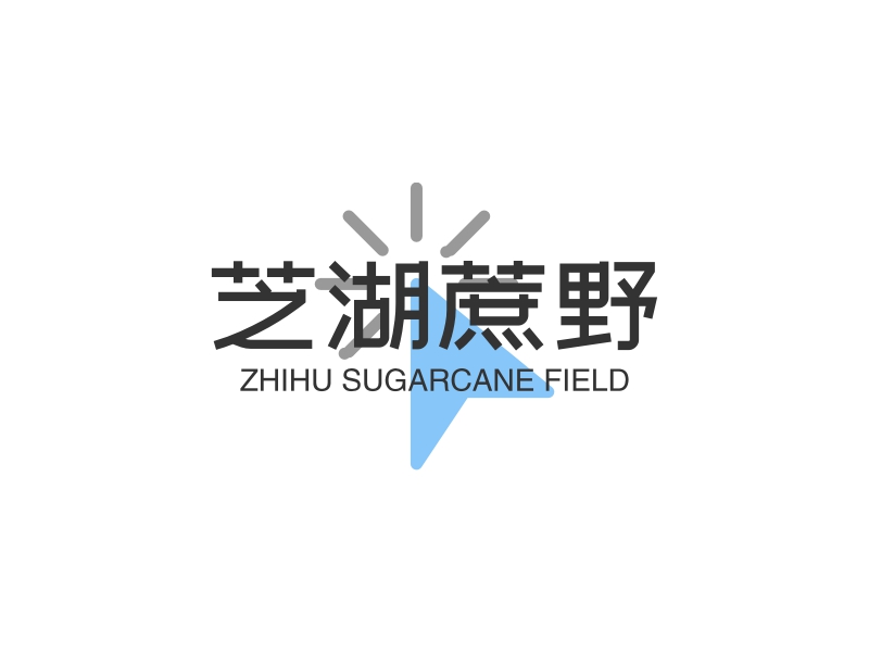 芝湖蔗野 - ZHIHU SUGARCANE FIELD