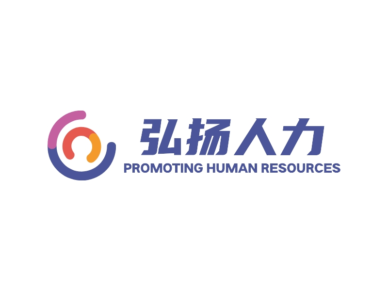 弘扬人力 - PROMOTING HUMAN RESOURCES