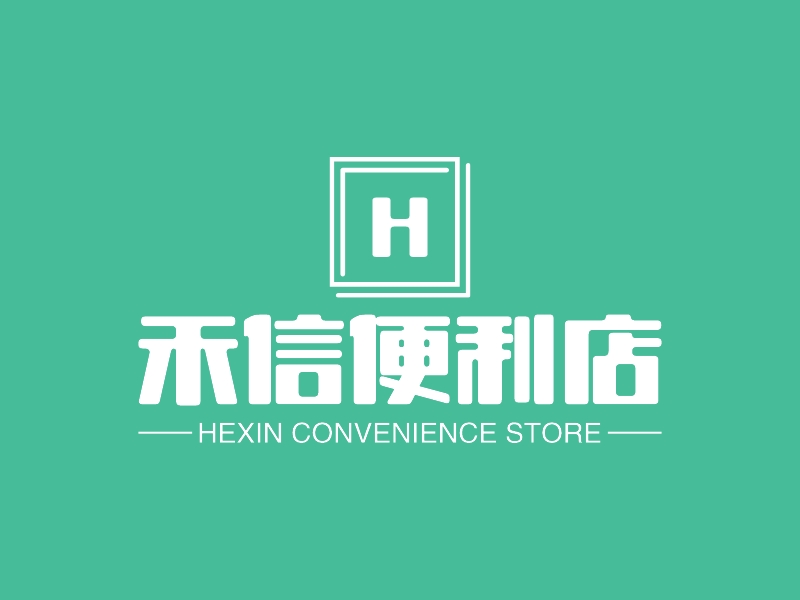 禾信便利店logo设计案例