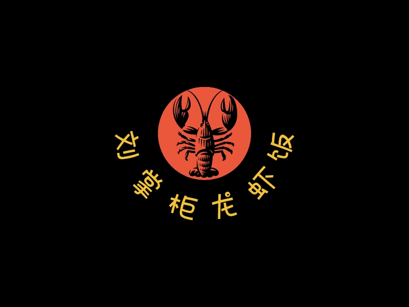刘掌柜龙虾饭logo设计案例