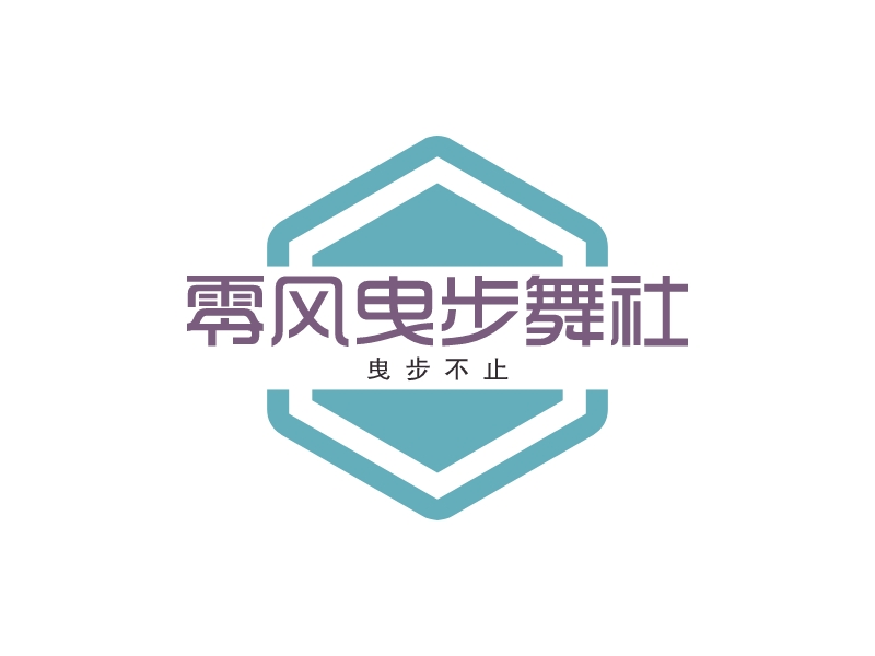 零风曳步舞社logo设计案例