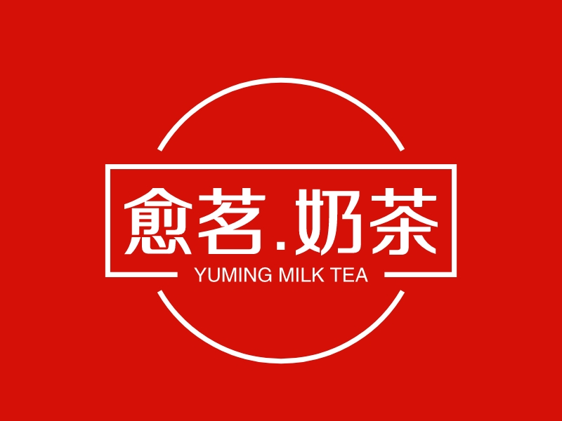 愈茗.奶茶 - YUMING MILK TEA