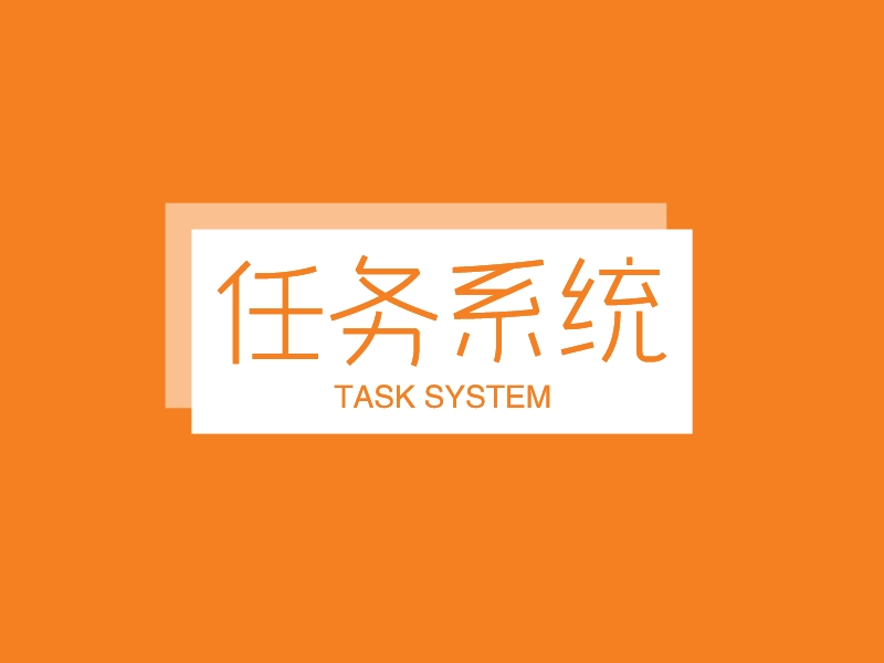 任务系统 - TASK SYSTEM