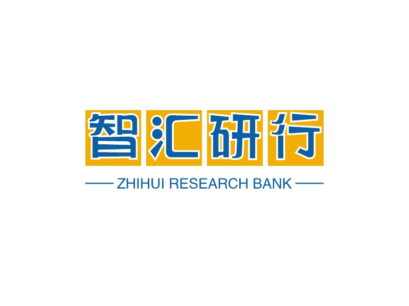 智汇研行 - ZHIHUI RESEARCH BANK