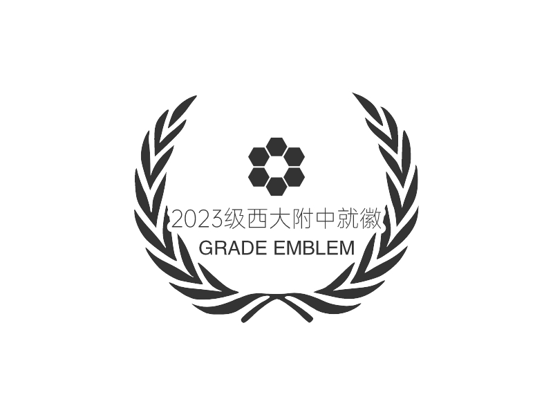 2023级西大附中就徽 - GRADE EMBLEM