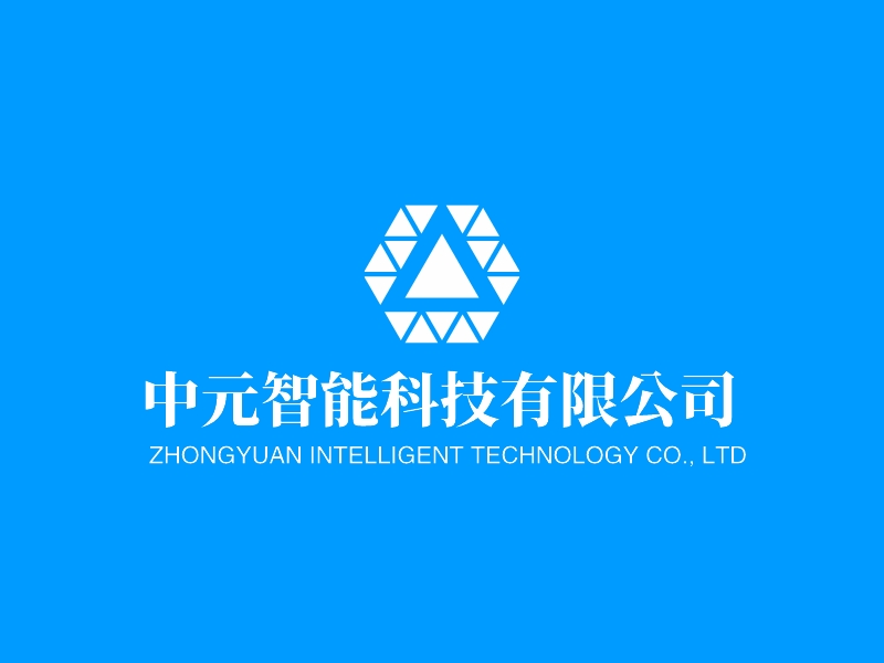 中元智能科技有限公司 - ZHONGYUAN INTELLIGENT TECHNOLOGY CO., LTD