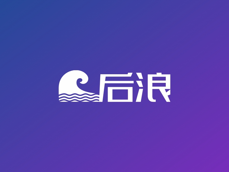 后浪 - 