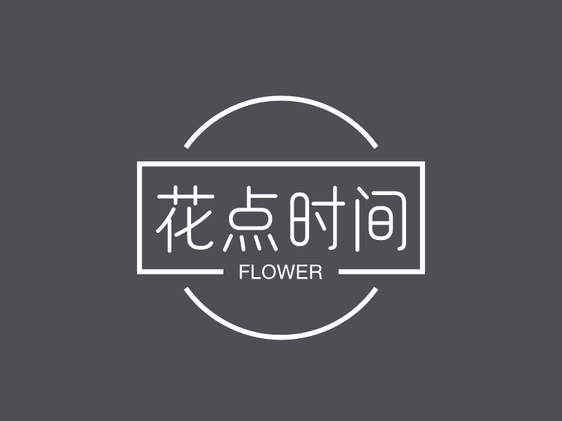 花点时间 - FLOWER