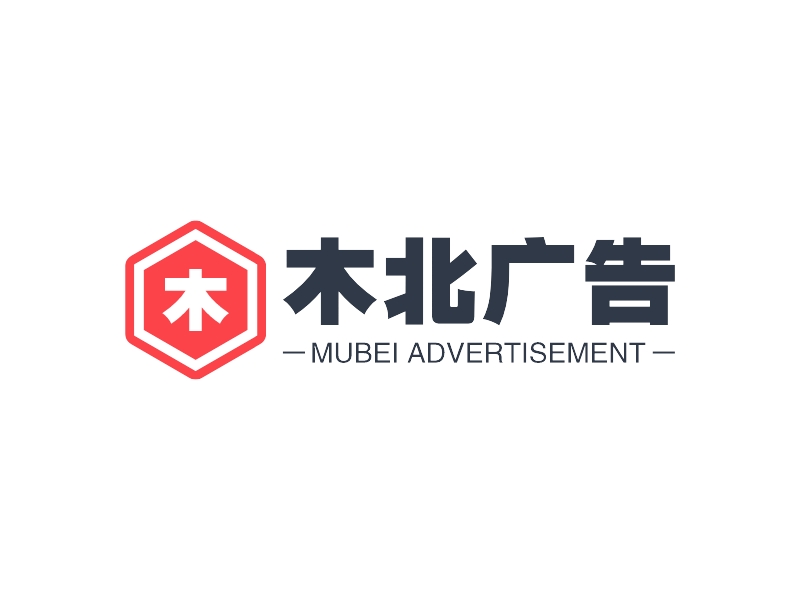 木北广告 - MUBEI ADVERTISEMENT