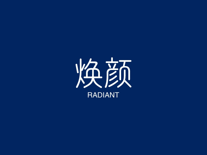 焕颜 - RADIANT