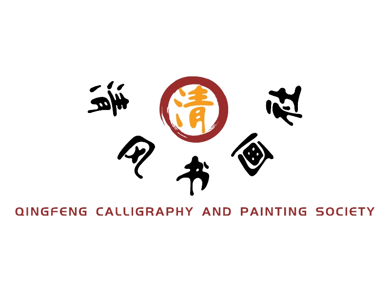 清风书画社 - QINGFENG CALLIGRAPHY AND PAINTING SOCIETY