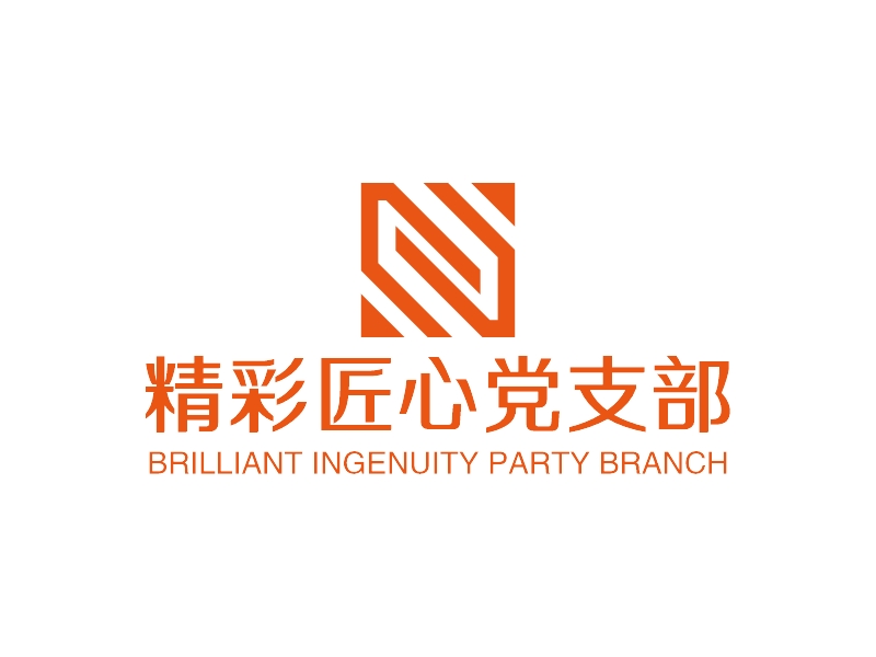 精彩匠心党支部 - BRILLIANT INGENUITY PARTY BRANCH