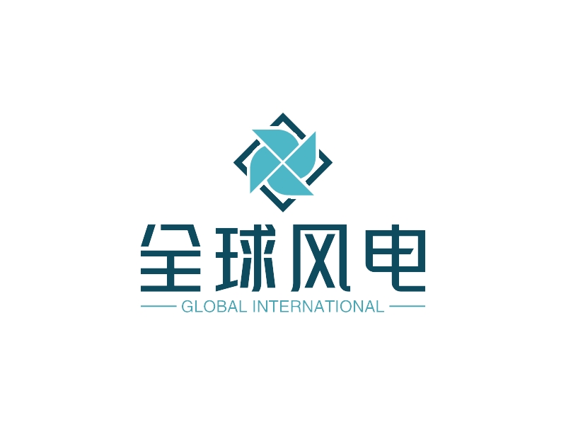 全球风电 - GLOBAL INTERNATIONAL