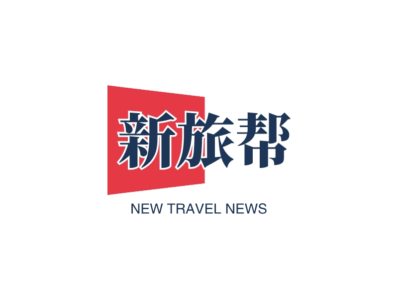 新旅帮 - NEW TRAVEL NEWS