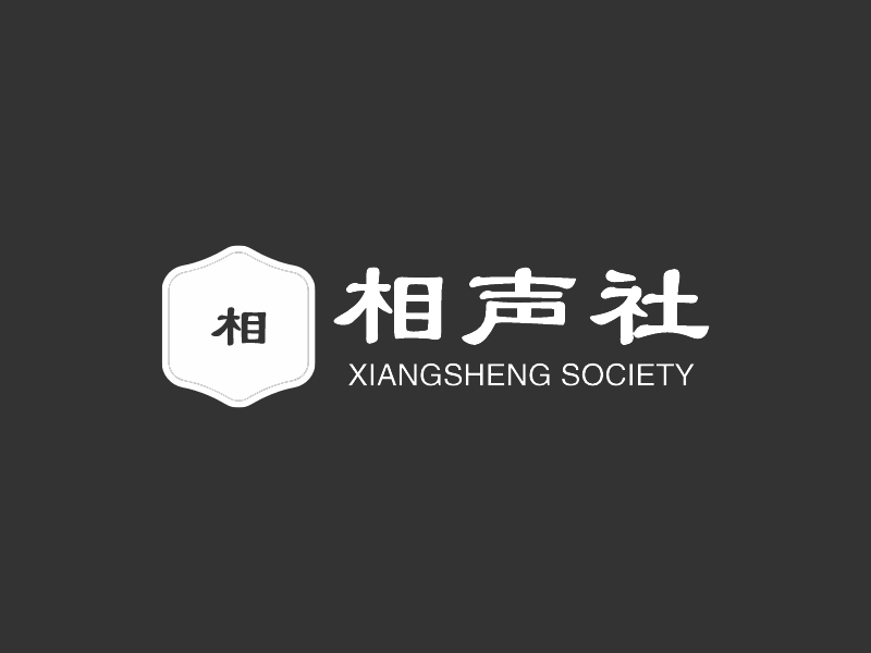 相声社 - XIANGSHENG SOCIETY