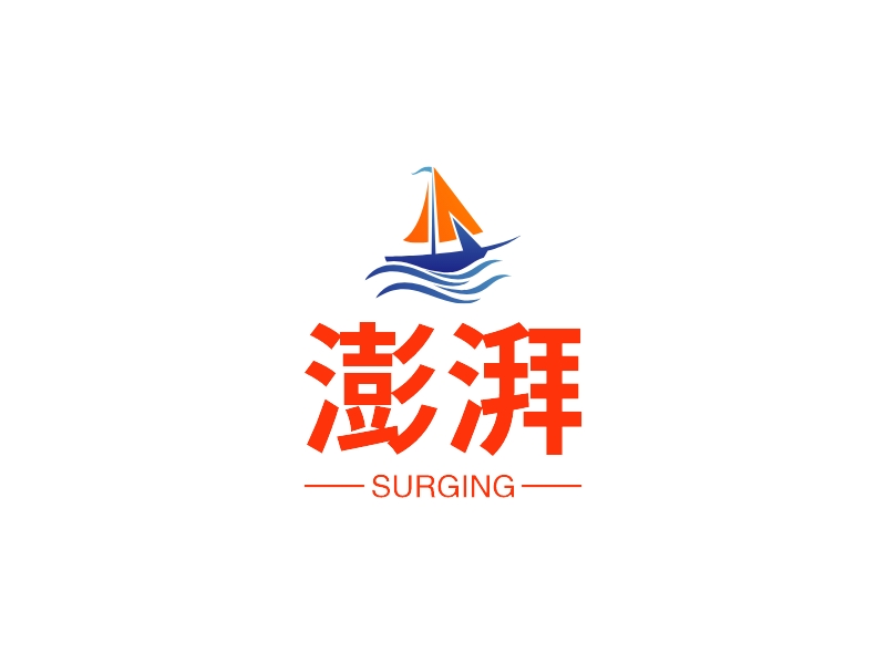 澎湃 - SURGING