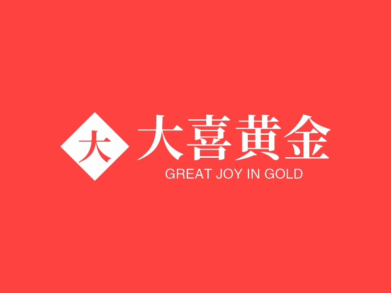 大喜黄金 - GREAT JOY IN GOLD